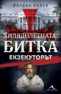 Апокалиптичен финал: Йордан Колев представя "Екзекуторът" – заключителната част от "Хилядолетната битка"
