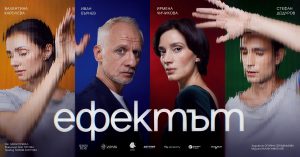„Ефектът“ на Люси Пребъл с премиера в София: Любовта – истинско чувство или химична реакция?