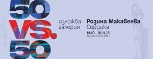 „50 vs. 50“: Розина Макавеева отбелязва юбилей с 50 рисунки и 50 туби боя