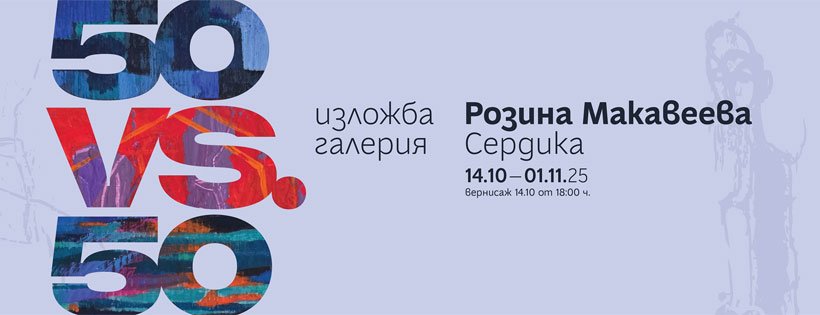 „50 vs. 50“: Розина Макавеева отбелязва юбилей с 50 рисунки и 50 туби боя „50 vs. 50“: Розина Макавеева отбелязва юбилей с 50 рисунки и 50 туби боя