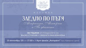 Народният театър открива "Заедно по пътя" – изложба в памет на Васил Стойчев и Виолета Бахчеванова