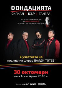 Легендите на българския рок се събират в „Асикс Арена“: „Фондацията“ празнува Деня на рока и почит към Кирил Маричков