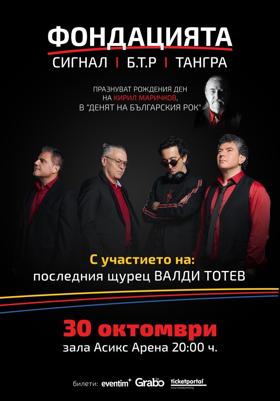 Легендите на българския рок се събират в „Асикс Арена“: „Фондацията“ празнува Деня на рока и почит към Кирил Маричков Легендите на българския рок се събират в „Асикс Арена“: „Фондацията“ празнува Деня на рока и почит към Кирил Маричков