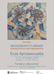 Елза Артамонцева изследва енкаустиката: „Неназованото между“ отваря врати в галерия „Мисията“