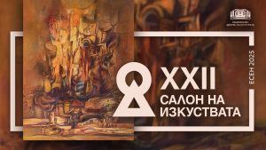 22-ри „Салон на изкуствата“: Две нови изложби стартират в НДК с Доси Димчовски и фондация „Четири уши“