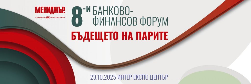 Еврозона, AI и инвестиции: Експерти обсъждат бъдещето на финансите на 8-ия банково-финансов форум Еврозона, AI и инвестиции: Експерти обсъждат бъдещето на финансите на 8-ия банково-финансов форум
