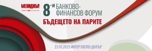 Еврозона, AI и инвестиции: Експерти обсъждат бъдещето на финансите на 8-ия банково-финансов форум