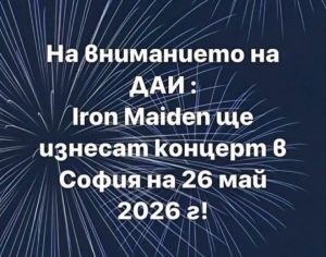 Iron Maiden се завръщат в България с юбилеен концерт на стадион „Васил Левски“ през 2026 г.