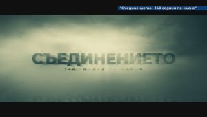 Наследници на апостолите разкриват тайните на Съединението в нов документален филм