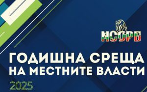 Албена домакинства на Годишната среща на общините 2025 под мотото „Безкрайни възможности в несигурен свят“