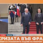 Боян Радойков: Политическата криза във Франция отслабва ЕС, Макрон не признава загубата на контрол