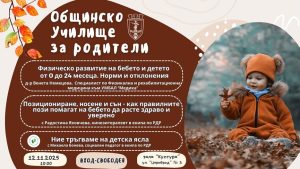 Безплатни консултации в Русе: Експерти помагат на родители за адаптация и развитие на деца до 2 години