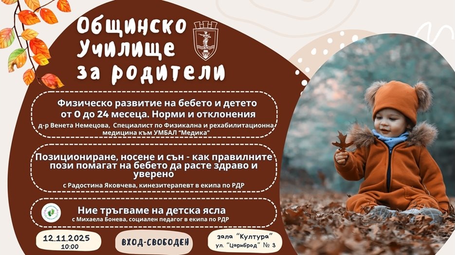 Безплатни консултации в Русе: Експерти помагат на родители за адаптация и развитие на деца до 2 години
