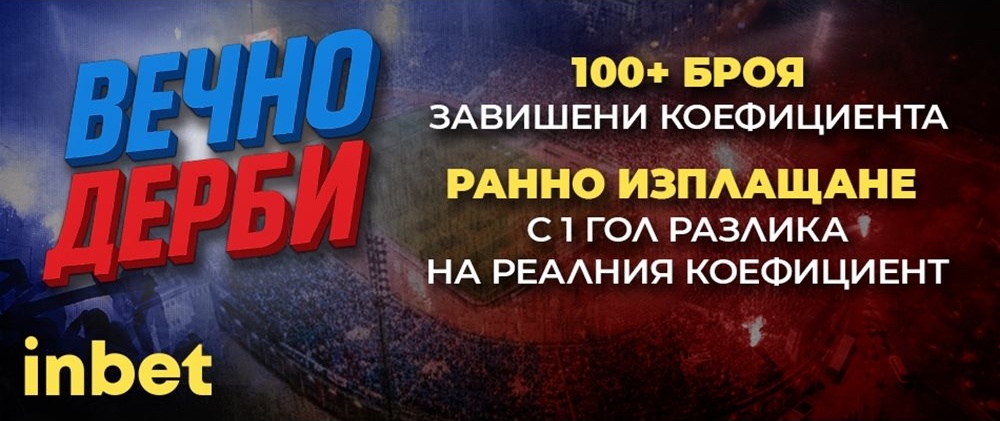 Вечното дерби: "Левски" – ЦСКА идва с над 100 завишени коефициента и ключови отсъствия
