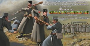 Военноисторическа възстановка при Сливница отбелязва 140 години от Сръбско-българската война
