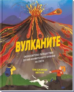 Новата книга „Вулканите“ повежда читателите на експлозивно околосветско пътешествие