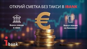 Внасяне на левове без такси: iBank предлага прозрачна подготовка за еврото до края на 2025 г.