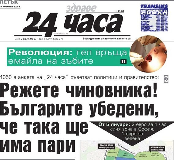 Масова убеденост: Бюджетът ще се спаси с рязане на чиновници; революционен гел спира кариесите