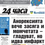 Историческо огледало: Как първите страници на „24 часа“ на 16 ноември обясняват България днес