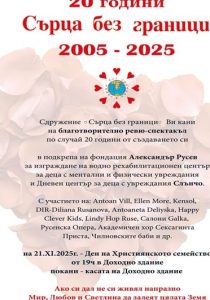 Голямо благотворително ревю-концерт в Русе: „Сърца без граници“ събират средства за воден център и „Слънчо“