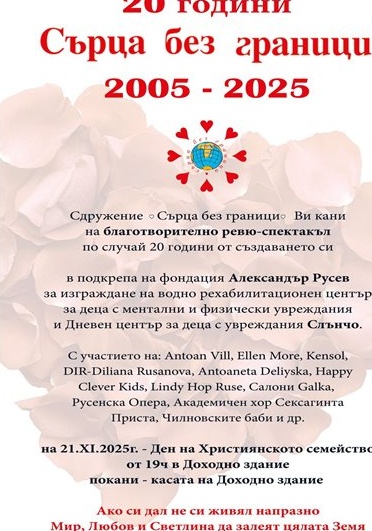 Голямо благотворително ревю-концерт в Русе: „Сърца без граници“ събират средства за воден център и „Слънчо“