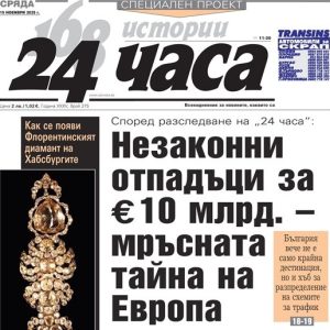 Разкрития в „24 часа“: Трафик на отпадъци за 10 млрд. евро и откритият диамант на Хабсбургите