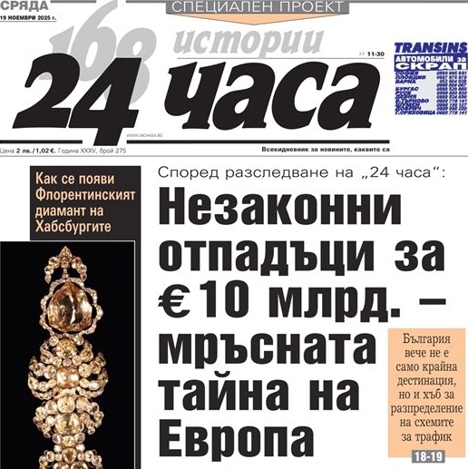 Разкрития в „24 часа“: Трафик на отпадъци за 10 млрд. евро и откритият диамант на Хабсбургите