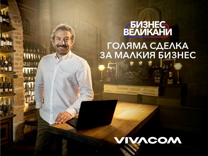 Vivacom подкрепя малкия и среден бизнес с иновативни решения и атрактивни оферти