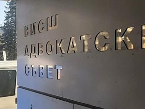 Сто години от Закона за адвокатите от 1925 г.: Основата на съвременната българска адвокатура