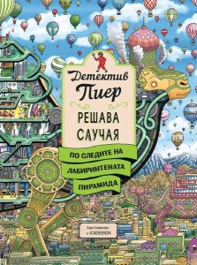 Приключение с лупа: „Детектив Пиер 4“ предизвиква малките изследователи