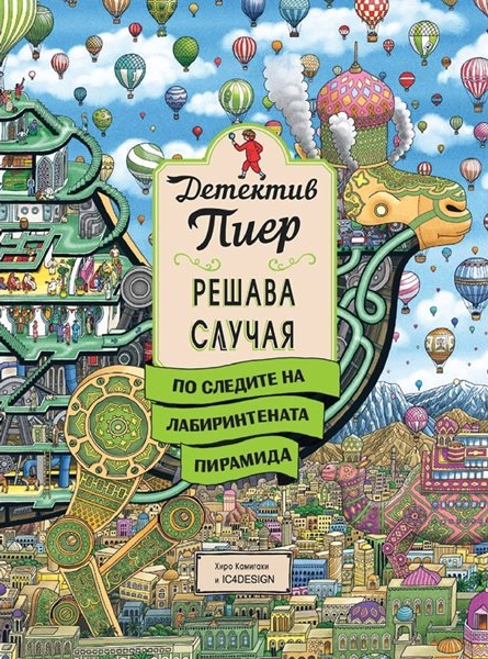 Приключение с лупа: „Детектив Пиер 4“ предизвиква малките изследователи