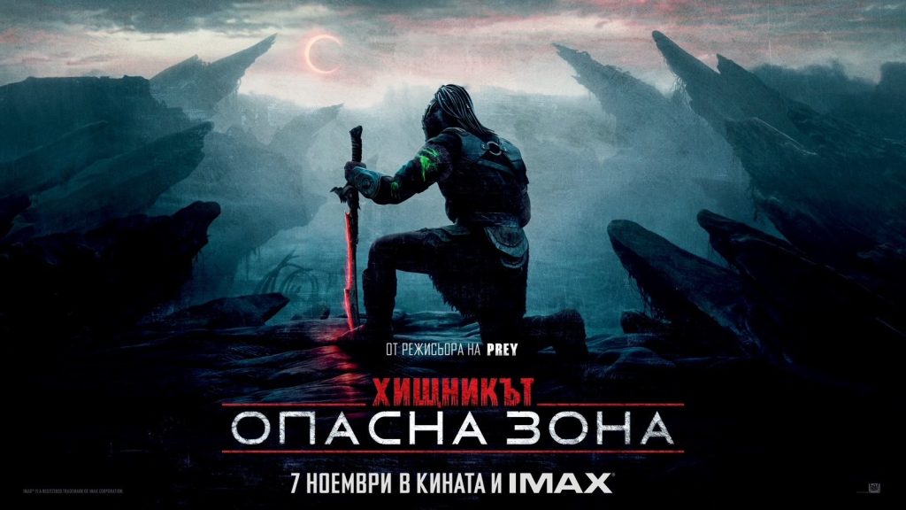 „Хищникът: Опасна зона“ връща емблематичния злодей на големия екран от 7 ноември