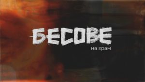 „Бесове на грам“: Филмът на Мария Костова алармира за синтетичната дрога и липсата на държавен план