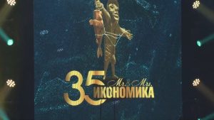 Пет големи победители: Връчиха наградите „Мистър и Мисис Икономика“ 2025 на юбилеен форум