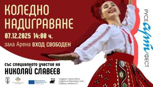 Коледно надиграване в Русе: Николай Славеев, над 800 танцьори и атрактивни награди