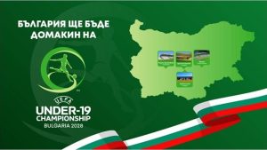 България ще бъде домакин на Европейското първенство за юноши до 19 г. през 2028 г.
