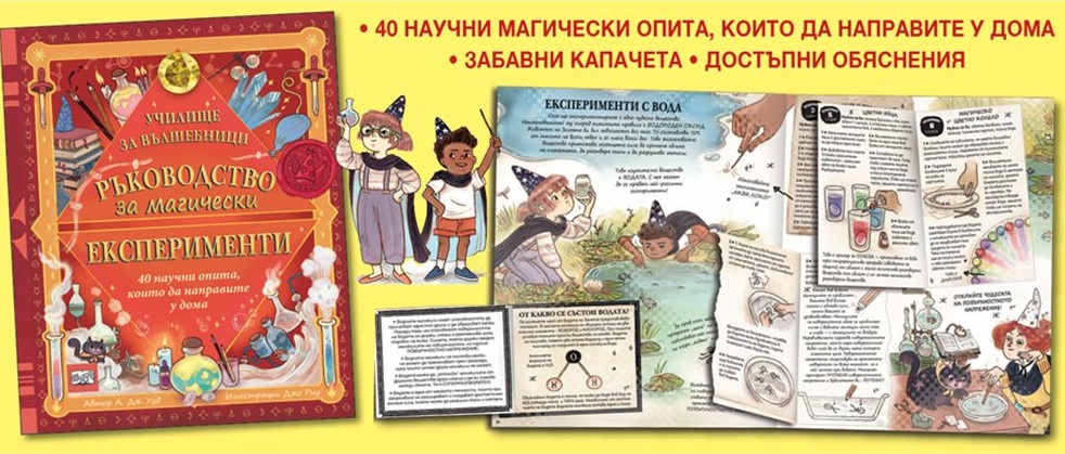 Открийте магията: Нова книга учи децата на експерименти със сол и лунно тесто