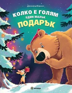 Мечо посреща първата си Коледа буден: Една история за приятелството и празничната магия