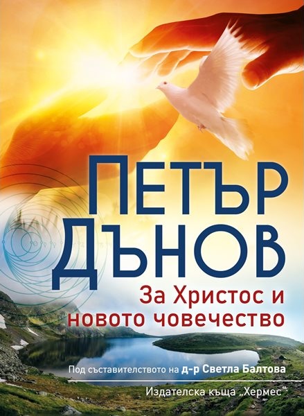Петър Дънов: Учението му, актуално днес в условия на духовна криза