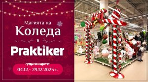 Практикер посреща Коледа: Месец на топ намаления и празнични предложения