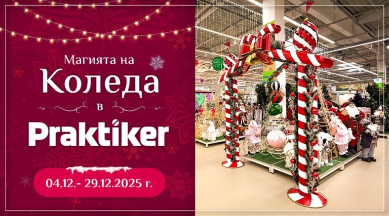 Практикер посреща Коледа: Месец на топ намаления и празнични предложения