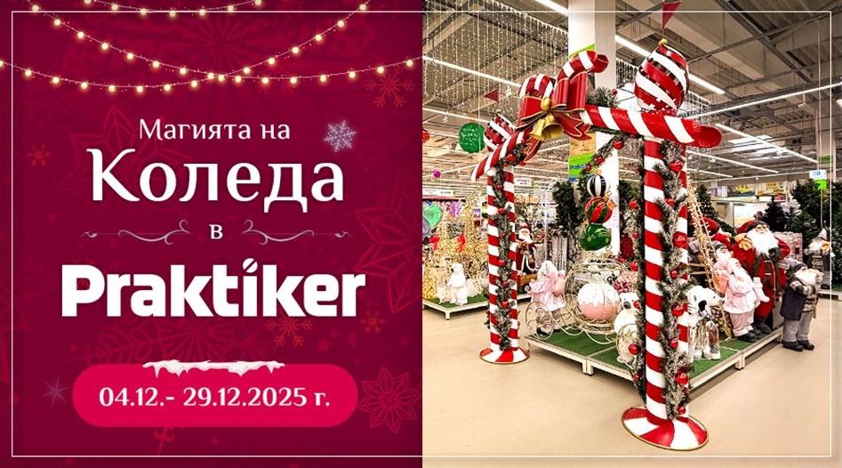 Практикер посреща Коледа: Месец на топ намаления и празнични предложения