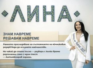 Лаборатория „ЛИНА“ подкрепя кампания за ранна диагностика на яйчниковия резерв