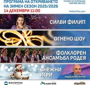 Мальовица открива зимния сезон с огнено шоу и музика на 14 декември