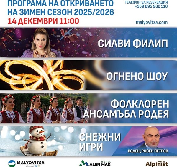 Мальовица открива зимния сезон с огнено шоу и музика на 14 декември