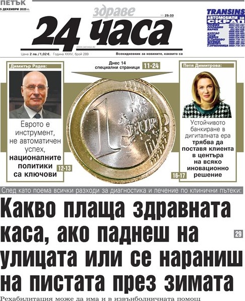 Какво покрива НЗОК при зимни инциденти? Отговорът в „24 часа“ на 5 декември