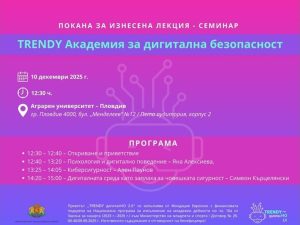 Аграрен университет – Пловдив с лекции за дигиталната среда и киберсигурността