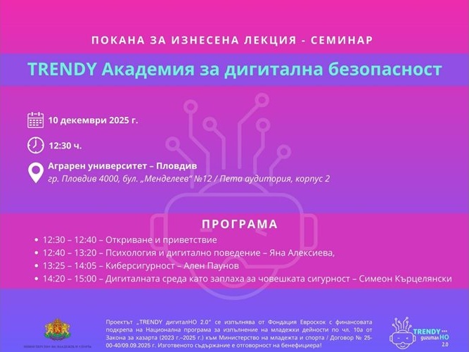 Аграрен университет – Пловдив с лекции за дигиталната среда и киберсигурността