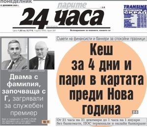 Еврото и Нова година: Как да посрещнем празниците без стрес според "24 часа"