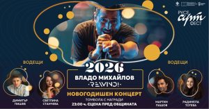 Русе посреща 2026 година с Владо Михайлов и REWIND! на площада